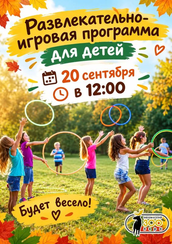 20 сентября в 12:00 — играем, веселимся, заряжаемся позитивом!