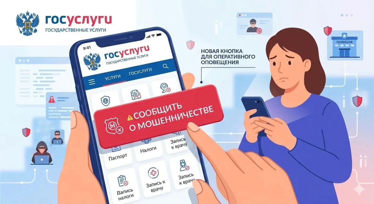 На Госуслугах запустили сервис «Защита от мошенников в сети»