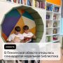 В Пензенской области открылась семнадцатая модельная библиотека