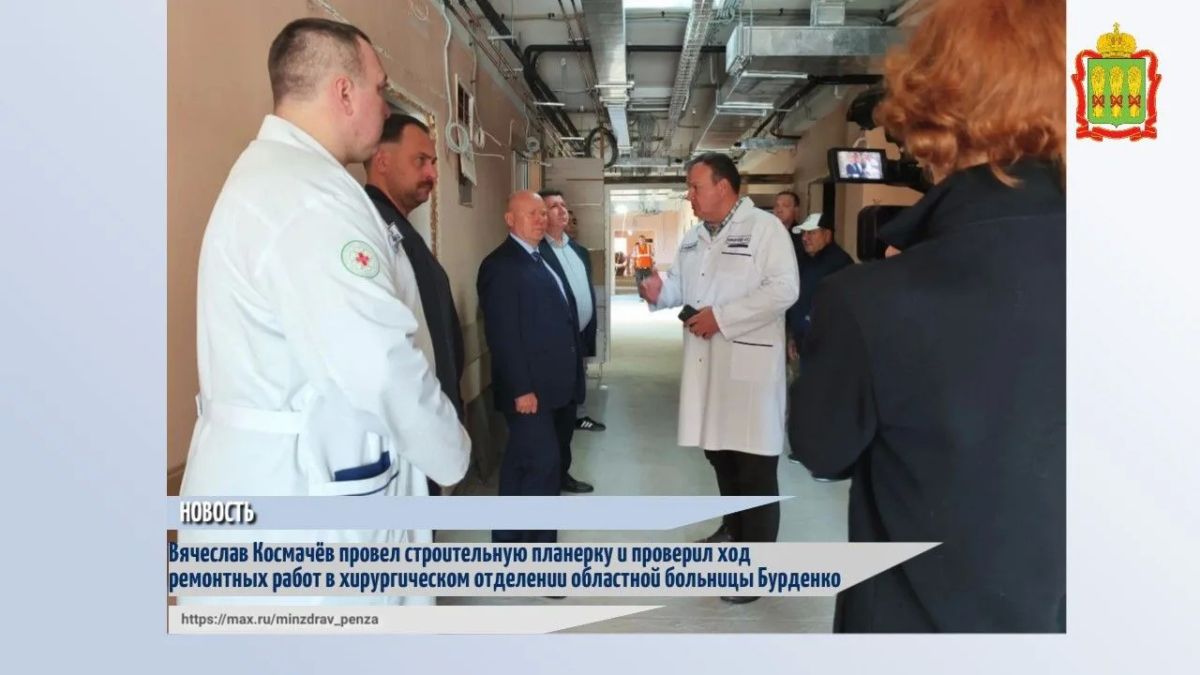 В пятницу, 18 сентября, еженедельную строительную планёрку на объекте «ремонт хирургического отделения корпуса №14 областной больницы Бурденко» провел лично заместитель Председателя Правительства - Министр здравоохранения...