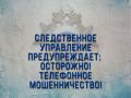 Следственное управление СК России по Пензенской области обращается к жителям региона и просит проявлять бдительность и внимательность!