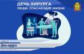 19 сентября в России отмечается День хирурга, праздник, который был учрежден в память о Николае Пирогове — великом враче и основоположнике современной хирургии в России