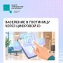 #ЦУР58_информирует. Заселиться в гостиницу можно с помощью Цифрового ID Пензенская область вошла в число регионов-лидеров по цифровизации гостиничного сервиса. Вместо бумажного паспорта при регистрации можно предъявить...