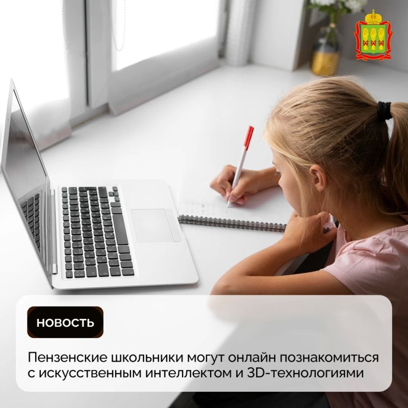 Школьники Пензенской области могут онлайн познакомиться с искусственным интеллектом и 3D-технологиями