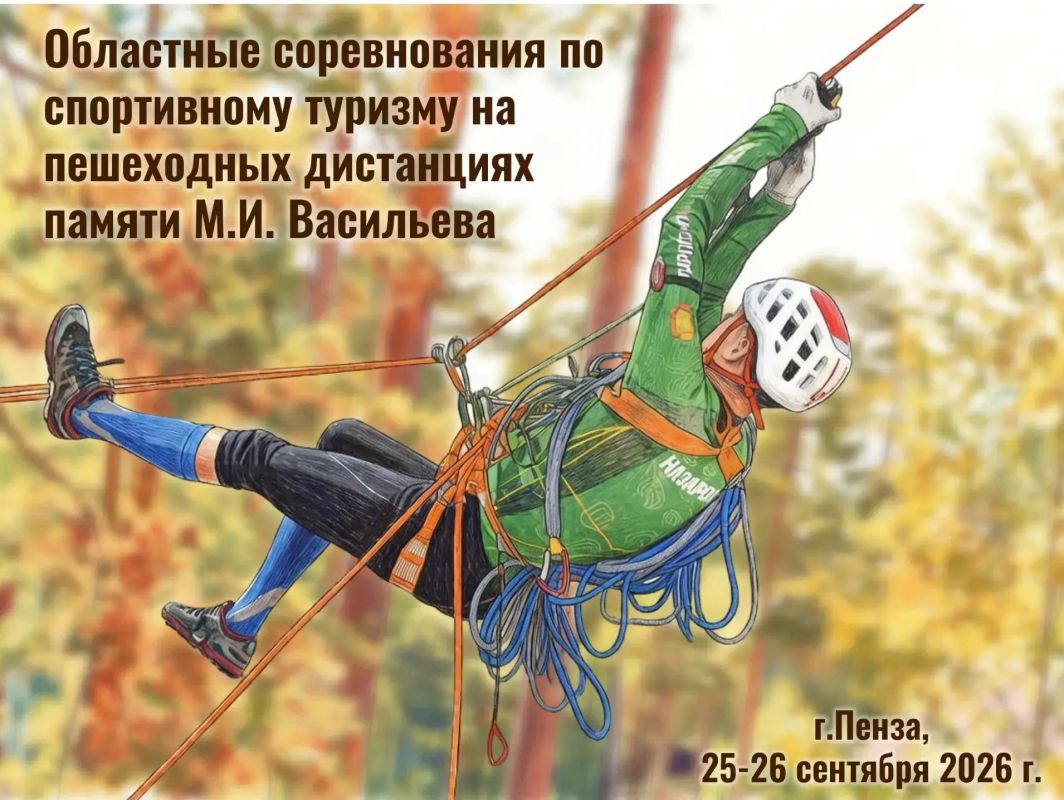 25-26 сентября на учебно-тренировочном полигоне Пензенского многофункционального туристско-спортивного центра состоятся областные соревнования по спортивному туризму на пешеходных дистанциях памяти М.И. Васильева, почетного...