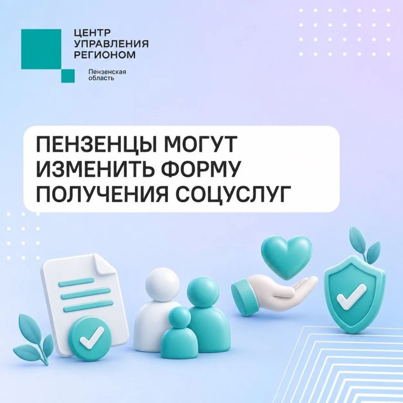 #ЦУР58_информирует . Около 140 тысяч пензенцев могут изменить форму получения соцуслуг По данным СФР, до 1 октября изменить выбор могут федеральные льготники — в частности, люди с инвалидностью, ветераны боевых действий и...