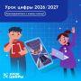 Пензенская область присоединится к новому сезону «Урока цифры»