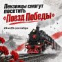 «Поезд Победы» посетит Пензенскую область