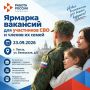 Для участников спецоперации и членов их семей пройдет ярмарка вакансий