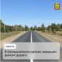 В Шемышейском районе завершен ремонт дороги