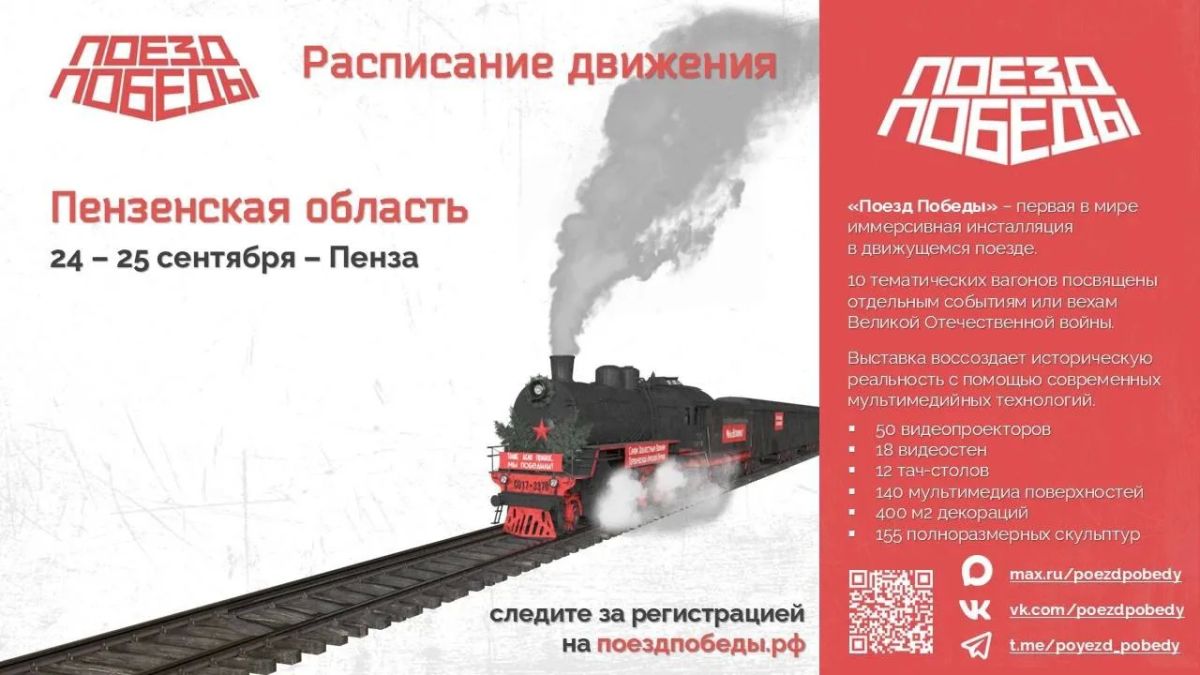 «Поезд Победы» приедет в Пензу! «Поезд Победы» приедет в Пензу!