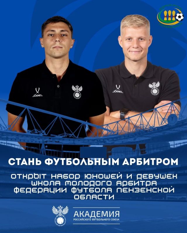 Федерация футбола Пензенской области приглашает в «Школу молодого арбитра»
