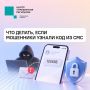 #ЦУР58_информирует. СМС-код в руках мошенников: что делать дальше Злоумышленники могут представиться сотрудниками банка, полиции или МФЦ и под разными предлогами попросить назвать цифры из сообщения