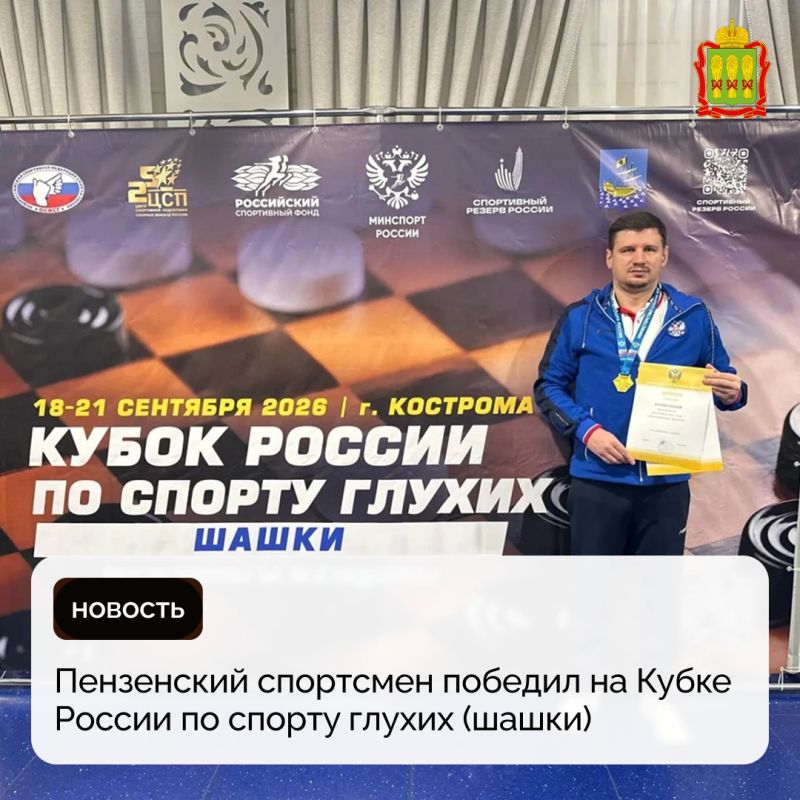Пензенский спортсмен победил на Кубке России по спорту глухих (шашки)