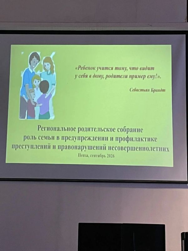 Состоялось региональное родительское собрание, посвященное профилактической работе с несовершеннолетними и организации воспитательного процесса в образовательных организациях Пензенской области Состоялось региональное родительское собрание, посвященное профилактической работе с несовершеннолетними и организации воспитательного процесса в образовательных организациях Пензенской области