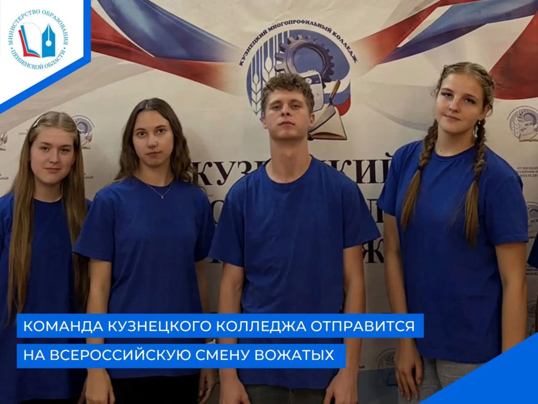 Команда Кузнецкого многопрофильного колледжа стала победителем отбора на Всероссийскую смену для активистов вожатского движения «Огонек»