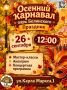 Осенний карнавал ждет всех в парке