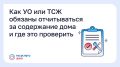 Как УО или ТСЖ обязаны отчитываться за содержание дома и где это проверить?