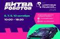 Жители Пензенской области могут увидеть трансляции поединков «Битвы роботов»