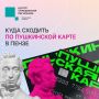 #ЦУР58_информирует . Делимся традиционной подборкой мероприятий, которые можно посетить по Пушкинской карте в ближайшие дни Спектакли, выставки, экскурсии, мастер-классы и концерты — выбирайте мероприятие по душе и...