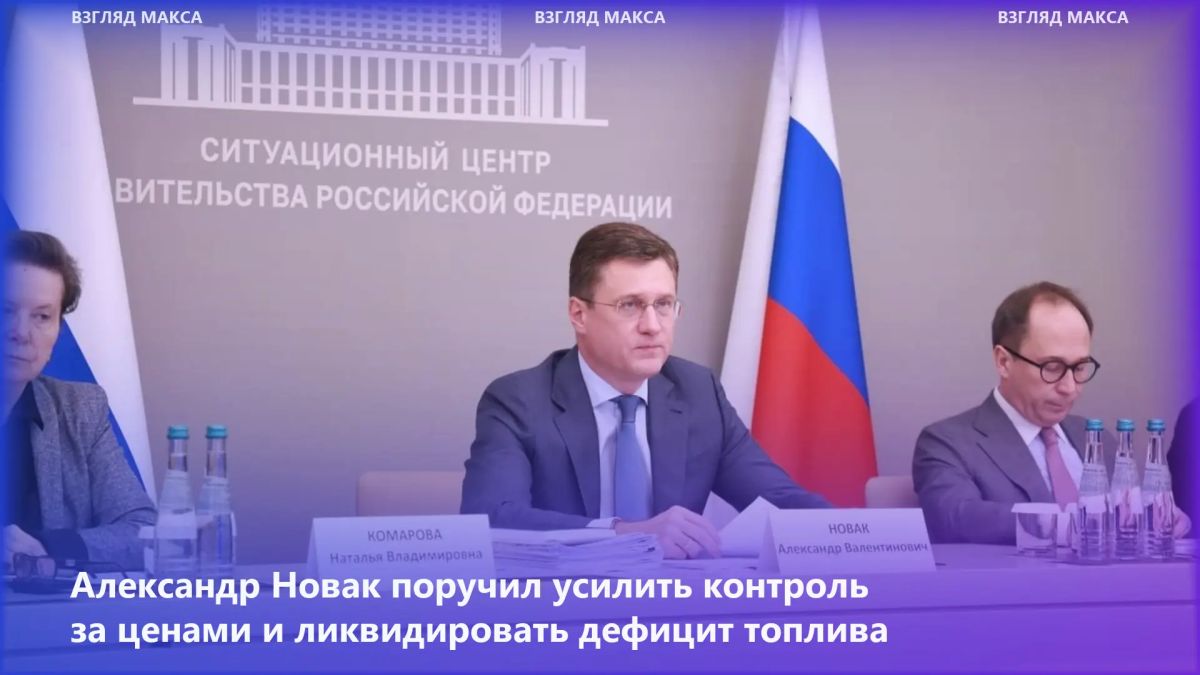 Вице-премьер Александр Новак провёл совещание по ситуации на российском топливном рынке