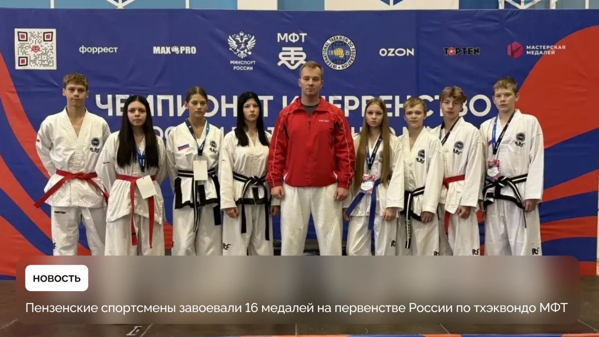 Пензенские спортсмены завоевали 16 медалей на первенстве России по тхэквондо МФТ