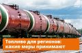 Максимально оперативно принимать решения, устранять локальные дефициты и контролировать цены — такие поручения дал вице-премьер Александр Новак на совещании по ситуации на рынке нефтепродуктов