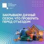 #ЦУР58_информирует . Как пензенцам подготовить дачу к сезонному перерыву Для многих пензенцев дачный сезон уже подходит к завершению: урожай собран, основные дела на участке закончены, пора возвращаться в город