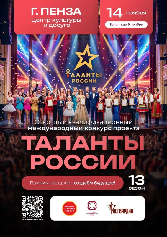 14 ноября в Центре культуры и досуга города Пензы состоится открытый квалификационный международный конкурс проекта «Таланты России»