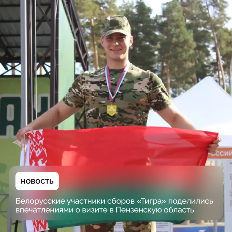 Белорусские участники сборов «Тигра» поделились впечатлениями о визите в Пензенскую область