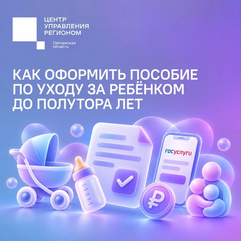 #ЦУР58_информирует . Как пензенцам получить пособие по уходу за ребёнком до полутора лет По данным отделения СФР более 8 тысяч родителей в Пензенской области получают такую выплату