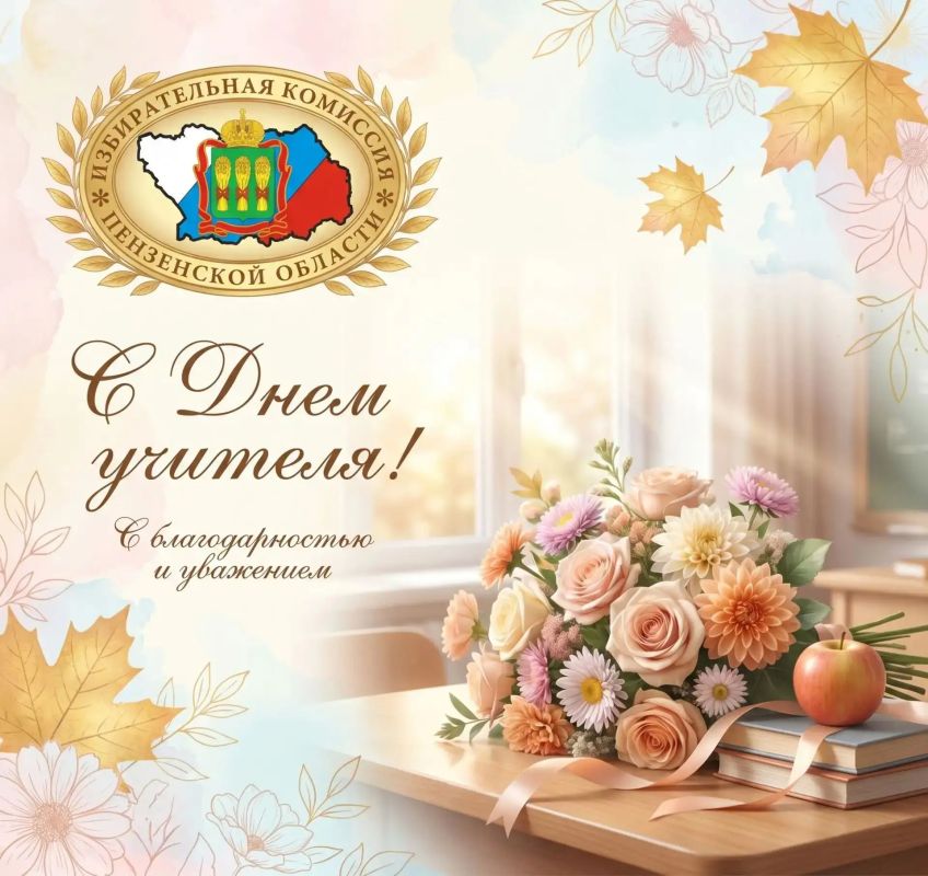Дорогие учителя!. От всей души поздравляем вас с Днём учителя! Для Избирательной комиссии Пензенской области этот праздник особенно близок