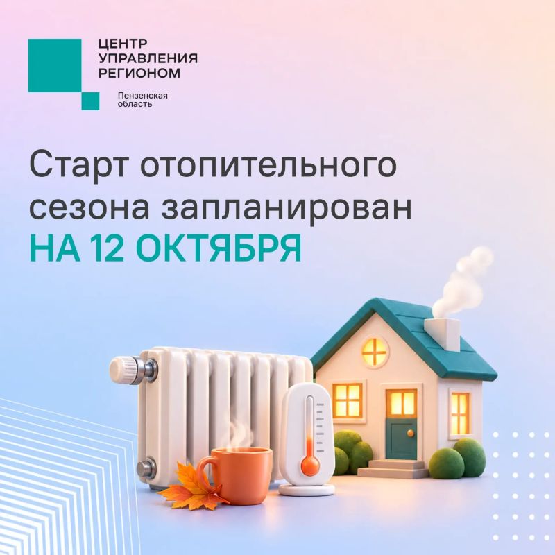 #ЦУР58_информирует . Отопительный сезон в Пензе стартует 12 октября Как сообщает глава города Олег Денисов, в первую очередь подключат социальные объекты
