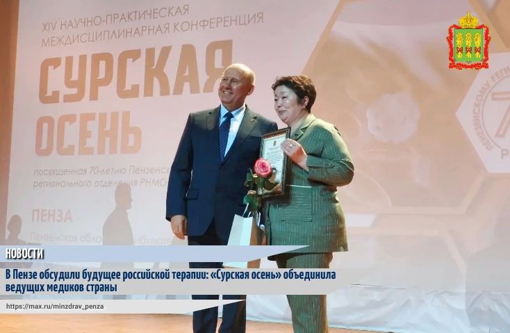 В четверг, 8 октября, в Пензе состоялась XIV научно-практическая конференция «Сурская осень»