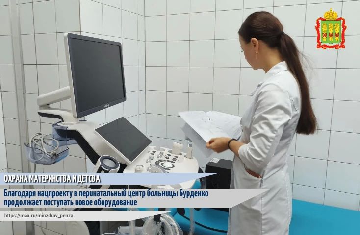 Благодаря реализации федерального проекта «Охрана материнства и детства» национального проекта «Семья» в перинатальный центр Пензенской областной клинической больницы имени Н.Н. Бурденко продолжает поступать оборудование для...