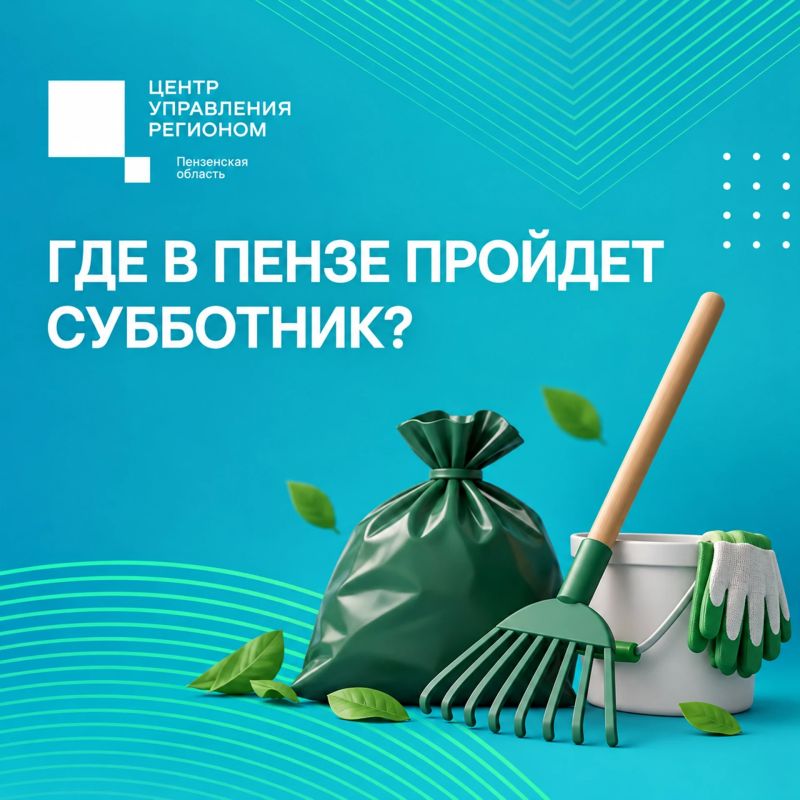 #ЦУР58_информирует . Пензенцы смогут присоединиться к субботнику Принять участие в уборке общественных пространств, скверов, аллей и зелёных зон можно будет 10 октября