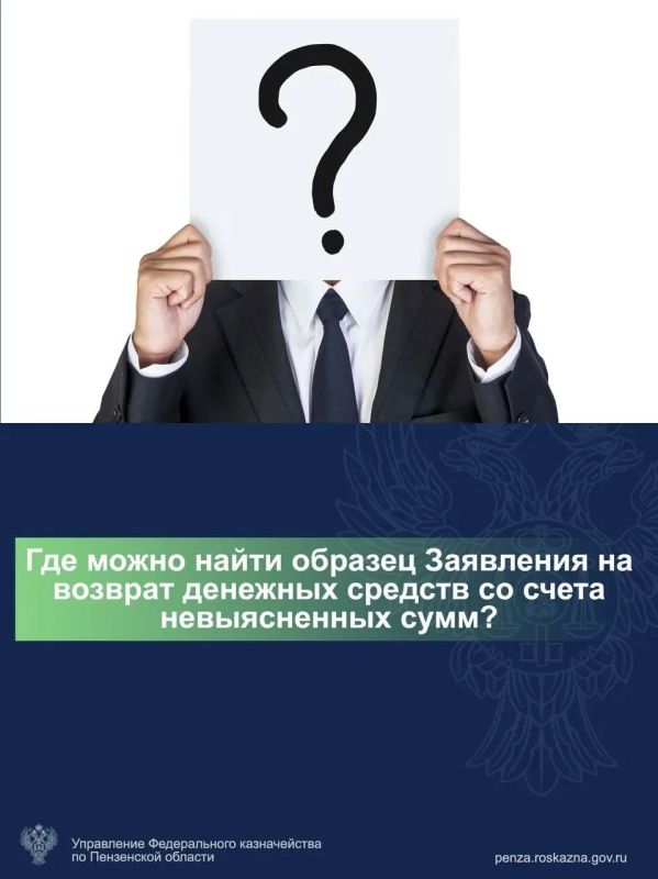 Хотите вернуть денежные средства со счёта невыясненных сумм? Хотите вернуть денежные средства со счёта невыясненных сумм?