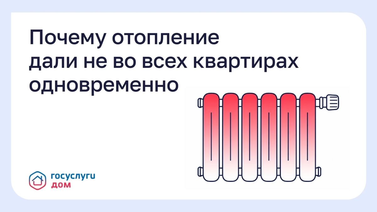 После начала отопительного сезона тепло в квартиры приходит не мгновенно, где-то батареи прогреваются сразу, а где-то на это уходит несколько дней
