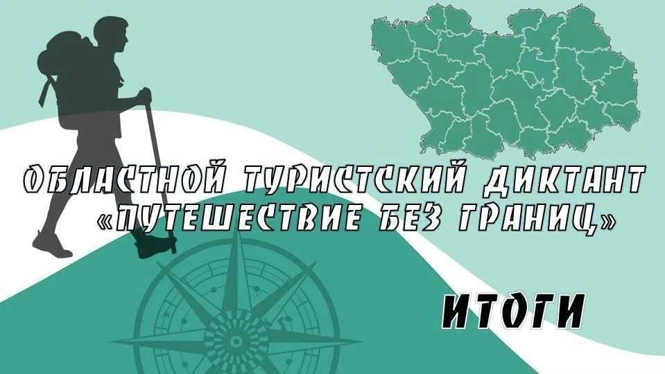 6 октября 2026 года в Пензенской области прошел 6-й туристский диктант «Путешествие без границ»