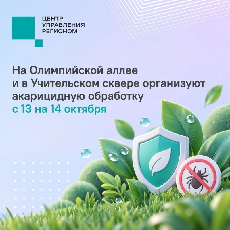 #ЦУР58_информирует . На Олимпийской аллее и в Учительском сквере проведут акарицидную обработку В ночь с 13 на 14 октября на этих территориях проведут обработку в рамках профилактики и борьбы с клещами