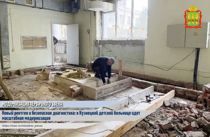 В рамках реализации региональной программы «Модернизация первичного звена здравоохранения Пензенской области на 2021 – 2030 годы» национального проекта «Продолжительная и активная жизнь» в Кузнецкой детской центральной...