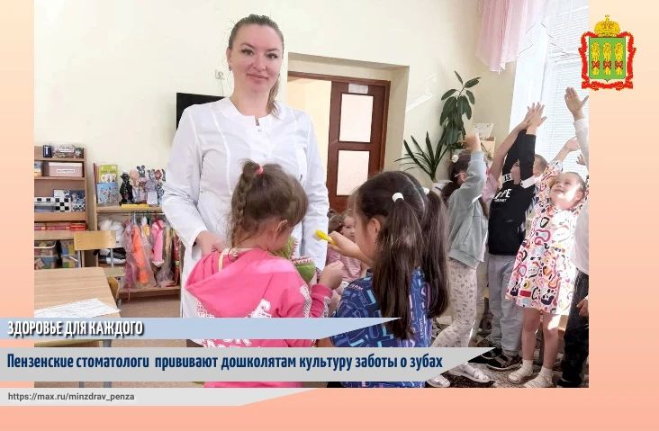 В рамках реализации федерального проекта «Здоровье для каждого» национального проекта «Продолжительная и активная жизнь» специалисты Пензенской стоматологической поликлиники провели для воспитанников детского сада...
