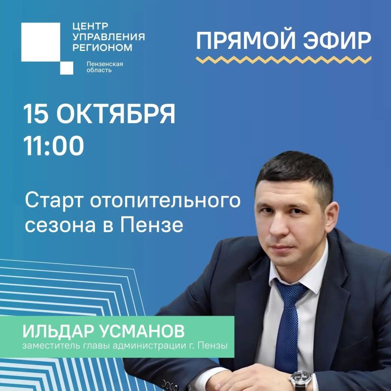 Совсем скоро, в 11:00, Центр управления регионом проведет прямой эфир о начале отопительного сезона в Пензе