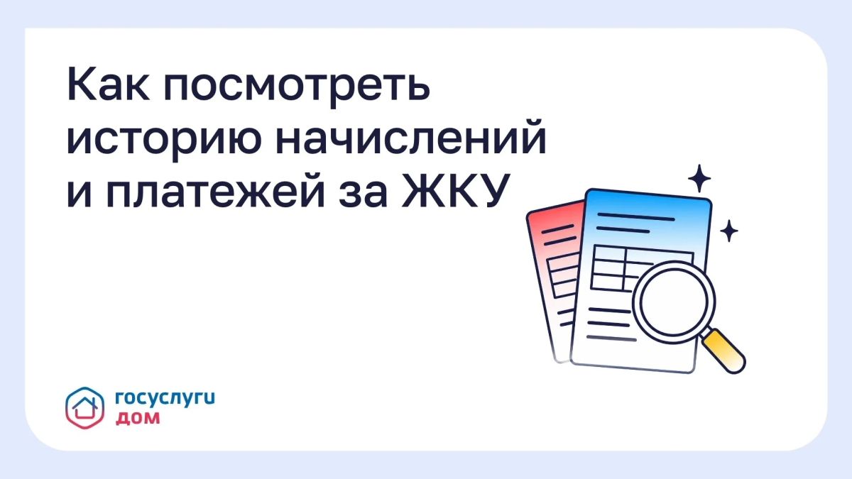 Если начисления в новой квитанции отличаются от предыдущих, проверить информацию и сверить суммы оплат и стоимость услуг за прошлые месяцы можно в приложении «Госуслуги Дом»