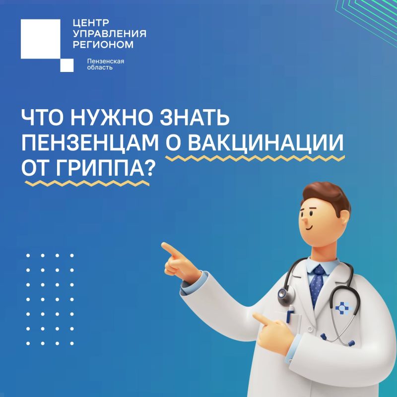 #ЦУР58_информирует. Прививка от гриппа: кому и зачем нужна В Пензенской области продолжается вакцинация от гриппа