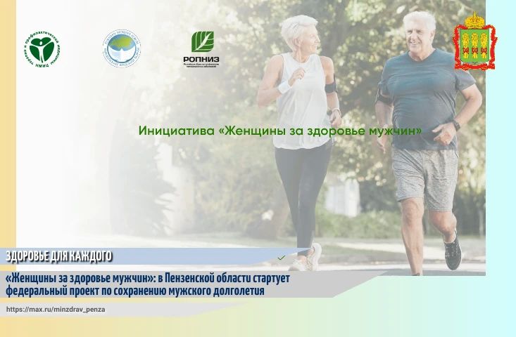 Пензенская область присоединяется к масштабной федеральной инициативе «Женщины за здоровье мужчин», реализуемой в рамках федерального проекта «Здоровье для каждого» национального проекта «Продолжительная и активная жизнь»