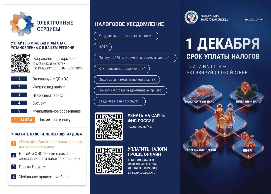 Федеральная налоговая служба России напоминает гражданам о финальном сроке исполнения налоговых обязательств