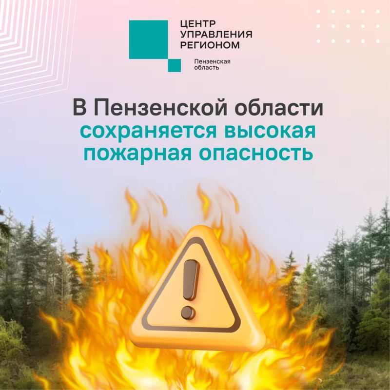#ЦУР58_информирует . С 17 по 20 октября в Пензенской области местами сохранится высокая пожарная опасность лесов Специалисты ГУ МЧС России по Пензенской области рекомендуют жителям соблюдать меры предосторожности и быть...