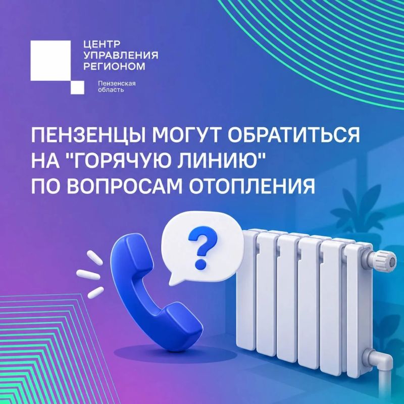 #ЦУР58_информирует. В Пензенской области работает горячая линия по вопросам отопления Жители региона могут обратиться по вопросам начала отопительного сезона и подключения отопления в многоквартирных домах