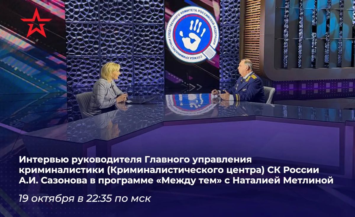 На телеканале «ЗВЕЗДА» выйдет специальный выпуск программы «Между тем» с Наталией Метлиной, посвященный Дню образования службы криминалистики